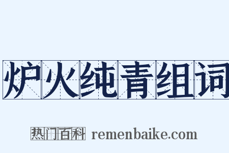 炉火纯青组词是什么意思的图片